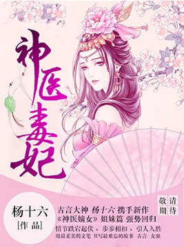 神医毒妃不好惹全文免费