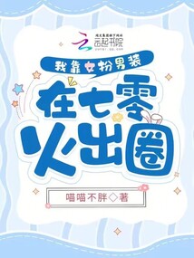 我靠女扮男装在七零火出圈免费观看