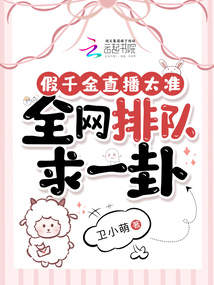 假千金直播太准,全网排队求一卦趣笔阁