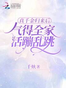 真千金归来后,气得全家活蹦乱跳