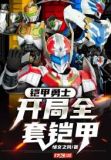 铠甲勇士:开局全套铠甲