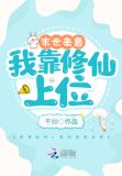 末世来袭:我靠修仙上位
