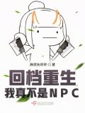 回档重生:我真不是NPC