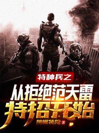 特种兵之从拒绝范天雷特招开始 小说
