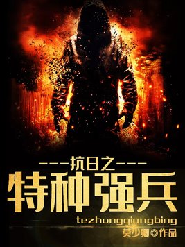 抗日之特种强兵