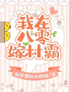我在八零嫁村霸全文免费阅读