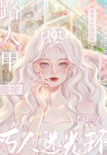 快穿:路人甲她有万人迷光环125