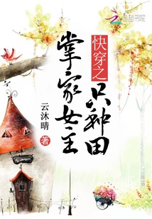 快穿之掌家女主只种田全文免费阅读