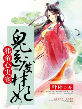 邪帝心尖宠:鬼医废材妃 最新章节 无弹窗