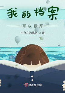 我的档案可以很厚