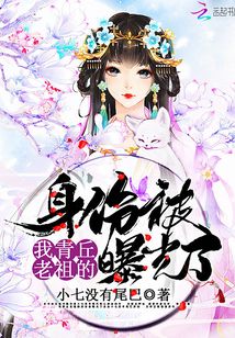 我青丘老祖的身份被曝光了