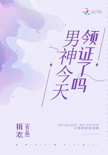 男神今天领证了吗免费阅读