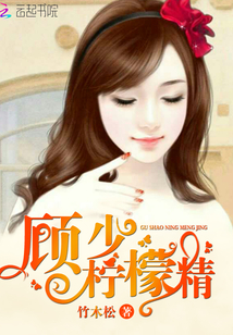 顾少柠檬精