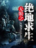 无限之绝地求生