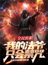 全民转职:我的法爷只会禁咒