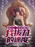 女人,只会影响我拔刀的速度