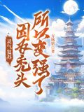 灵气复苏:因为秃头,所以变强了!