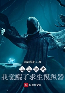 逃生游戏:我觉醒了求生模拟器 风起航帆