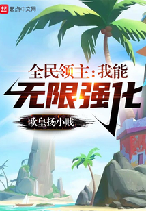 全民领主我能无限强化笔趣阁