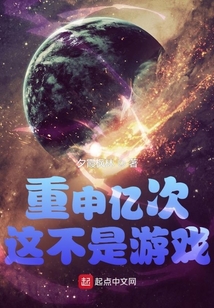 重申亿次这不是游戏起点
