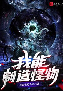 我能制造怪物百度百科