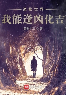 诡秘世界我能逢凶化吉TXT下载