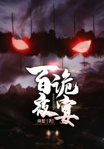 百鬼夜宴 笔趣阁