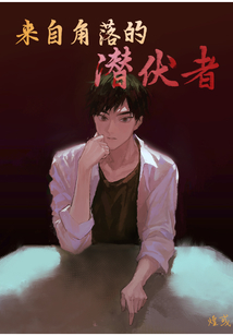 来自角落的潜伏者 煌或