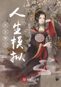 大主宰之人生模拟