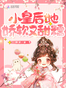 小皇后她娇软又甜糯 txt