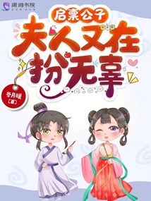 启禀公子,夫人又在扮无辜笔趣阁
