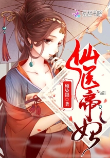 仙医帝妃顾染锦