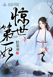 惊世第一妃下载