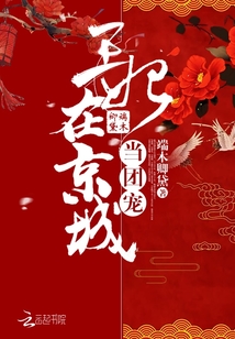 王妃在京城当团宠小说