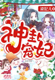 神卦宠妃 小说