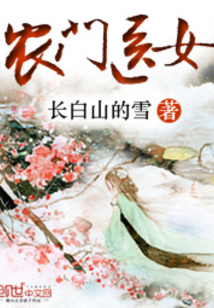 农门医女么么愚全文免费阅读