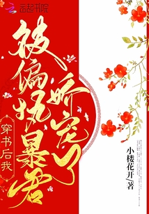 穿书后我被偏执暴君娇宠了最新
