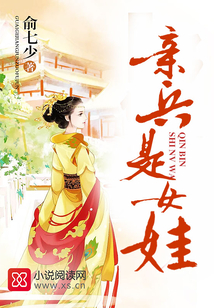 亲兵是女娃全文免费阅读
