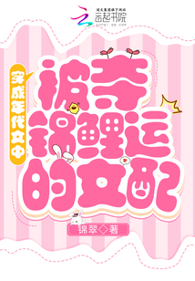 穿成年代文中被夺锦鲤运的女配锦翠