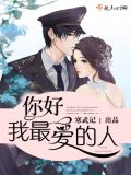 你好,我最爱的人