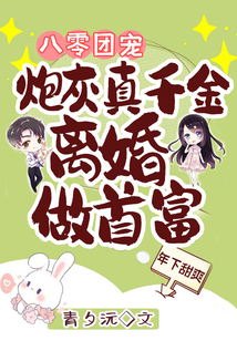 八零团宠:炮灰真千金离婚做首富