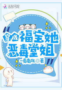 穿成福宝她恶毒堂姐 小说