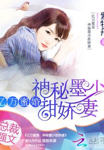 亿万蜜婚:神秘墨少甜娇妻 - 零点看书