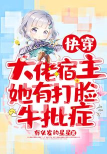 快穿:大佬宿主她有打脸牛批症