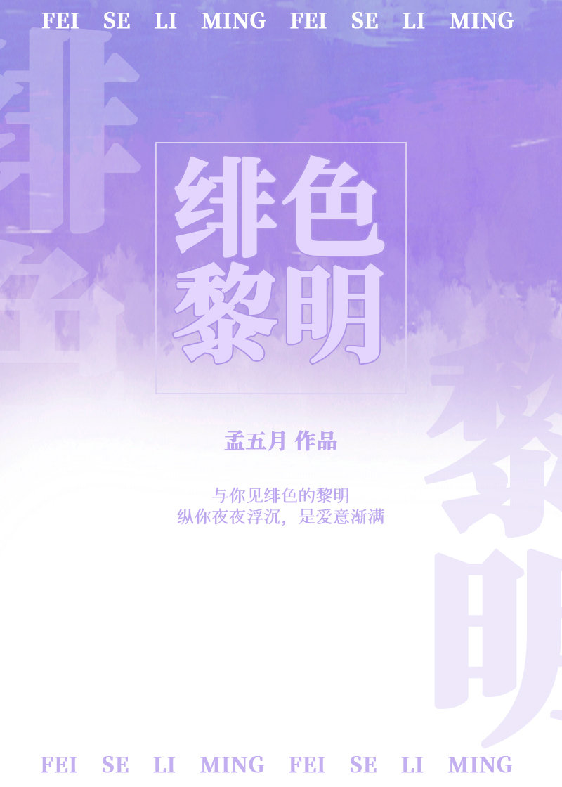 绯色黎明孟月五讲的什么