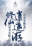 穿书女配之修仙逍遥游
