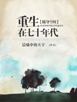 随身空间重生在七十年代TXT下载