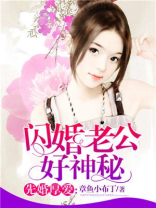 闪婚老公好神秘里莫小陶说你在家里排老四在哪章?