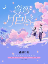 弯弯的月牙是什么意思