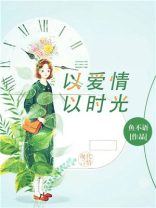 以爱情以时光完整版第660章